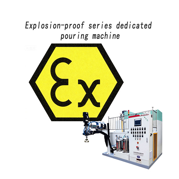 防爆系列專(zhuān)用澆注機(jī)